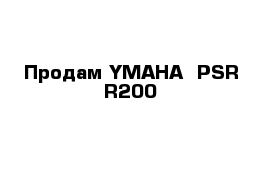 Продам YMAHA  PSR R200